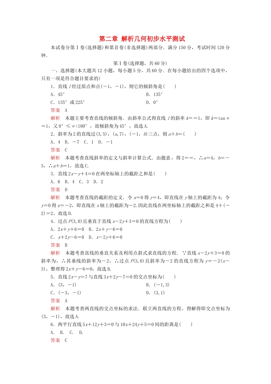 高中数学 第二章 解析几何初步水平测试 北师大版必修2-北师大版高一必修2数学试题_第1页