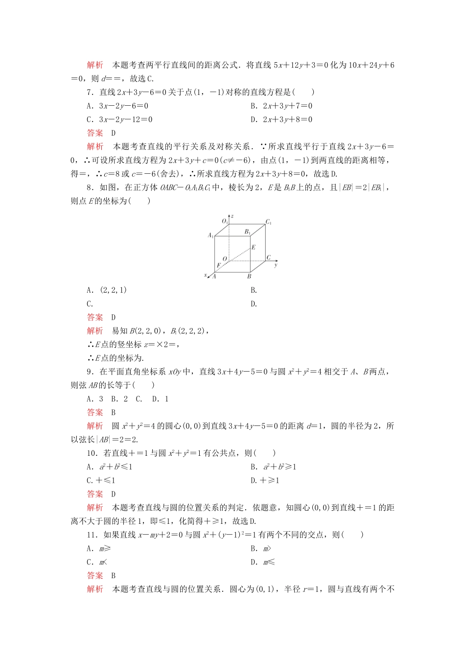 高中数学 第二章 解析几何初步水平测试 北师大版必修2-北师大版高一必修2数学试题_第2页