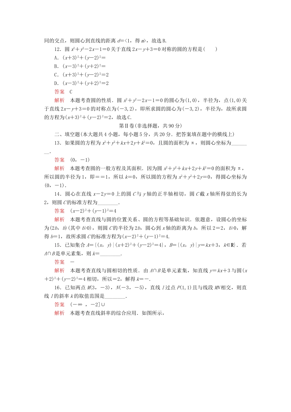 高中数学 第二章 解析几何初步水平测试 北师大版必修2-北师大版高一必修2数学试题_第3页