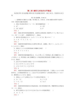 高中数学 第二章 解析几何初步水平测试 北师大版必修2-北师大版高一必修2数学试题