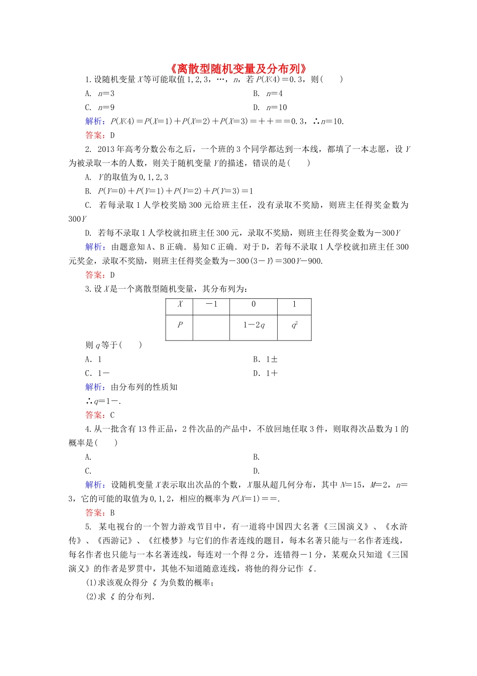 高中高三数学 离散型随机变量及分布列练习题-人教版高三全册数学试题_第1页