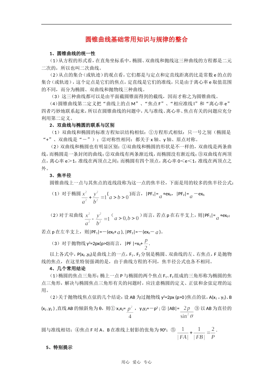 高考数学复习点拨 圆锥曲线基础常用知识与规律的整合_第1页