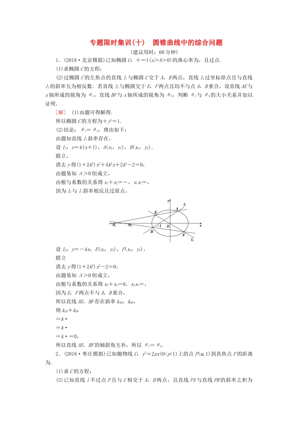 高考数学“一本”培养专题突破 限时集训10 圆锥曲线中的综合问题 文-人教版高三全册数学试题_第1页