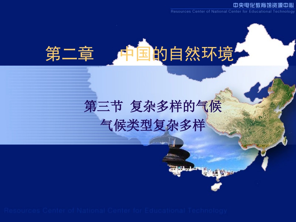 八上二3复杂多样的气候_第1页