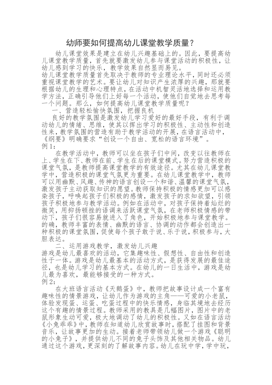幼师要如何提高幼儿课堂教学质量？_第1页