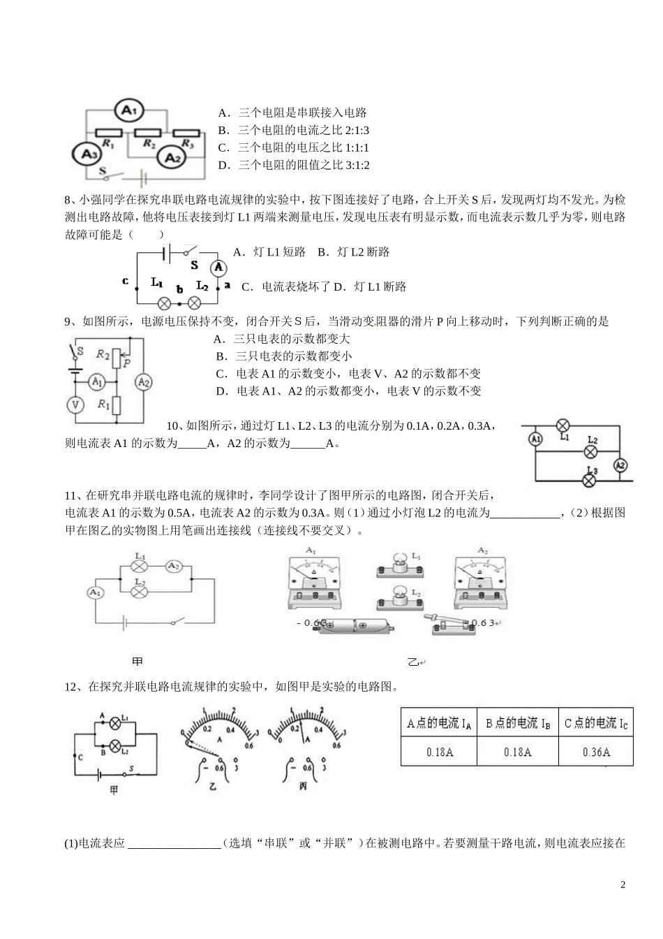 2014届中考物理二轮精品专题复习探究串、并联电路中电流的规律_第2页