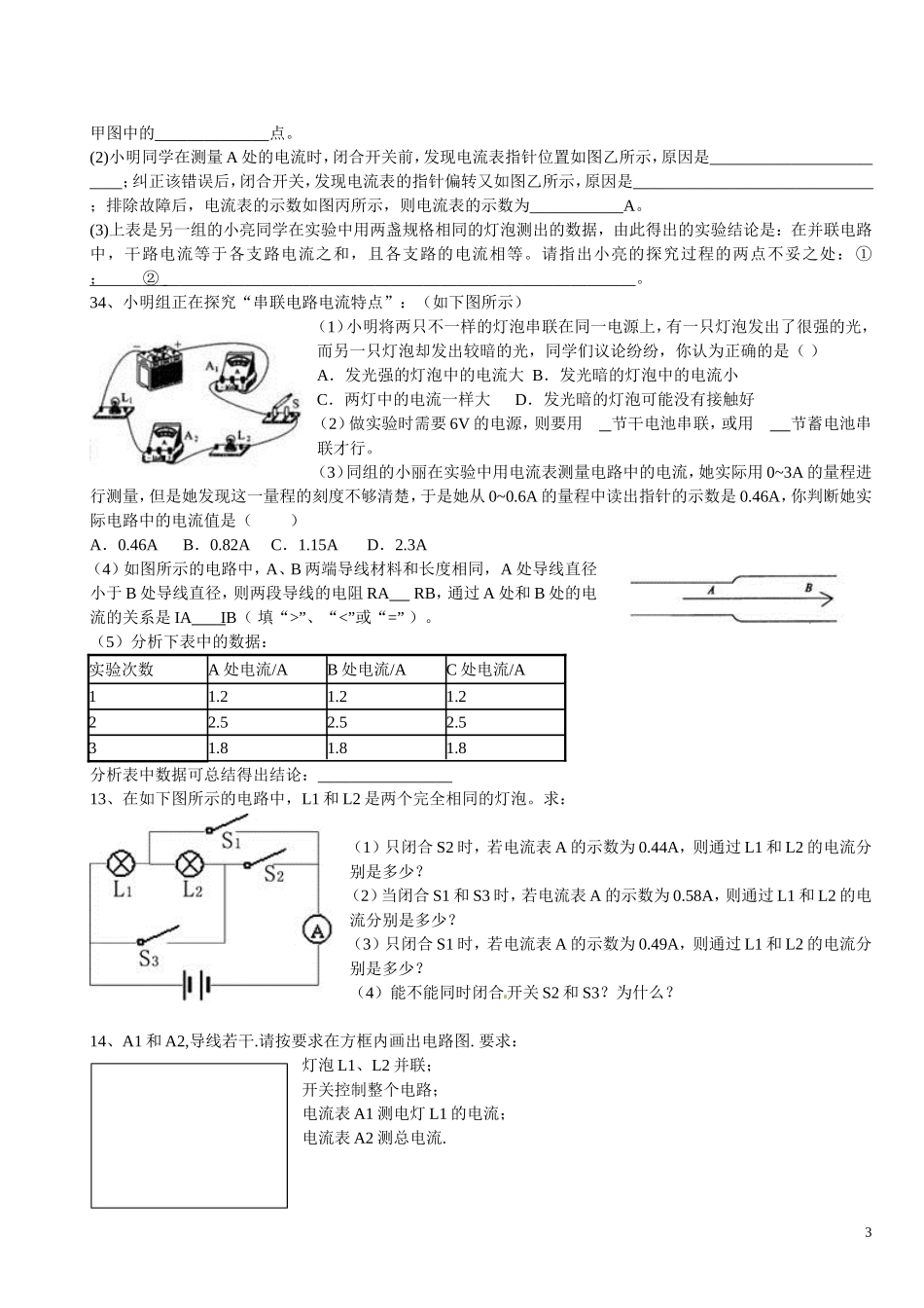 2014届中考物理二轮精品专题复习探究串、并联电路中电流的规律_第3页