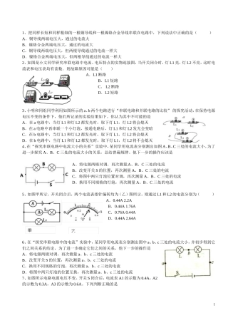 2014届中考物理二轮精品专题复习探究串、并联电路中电流的规律