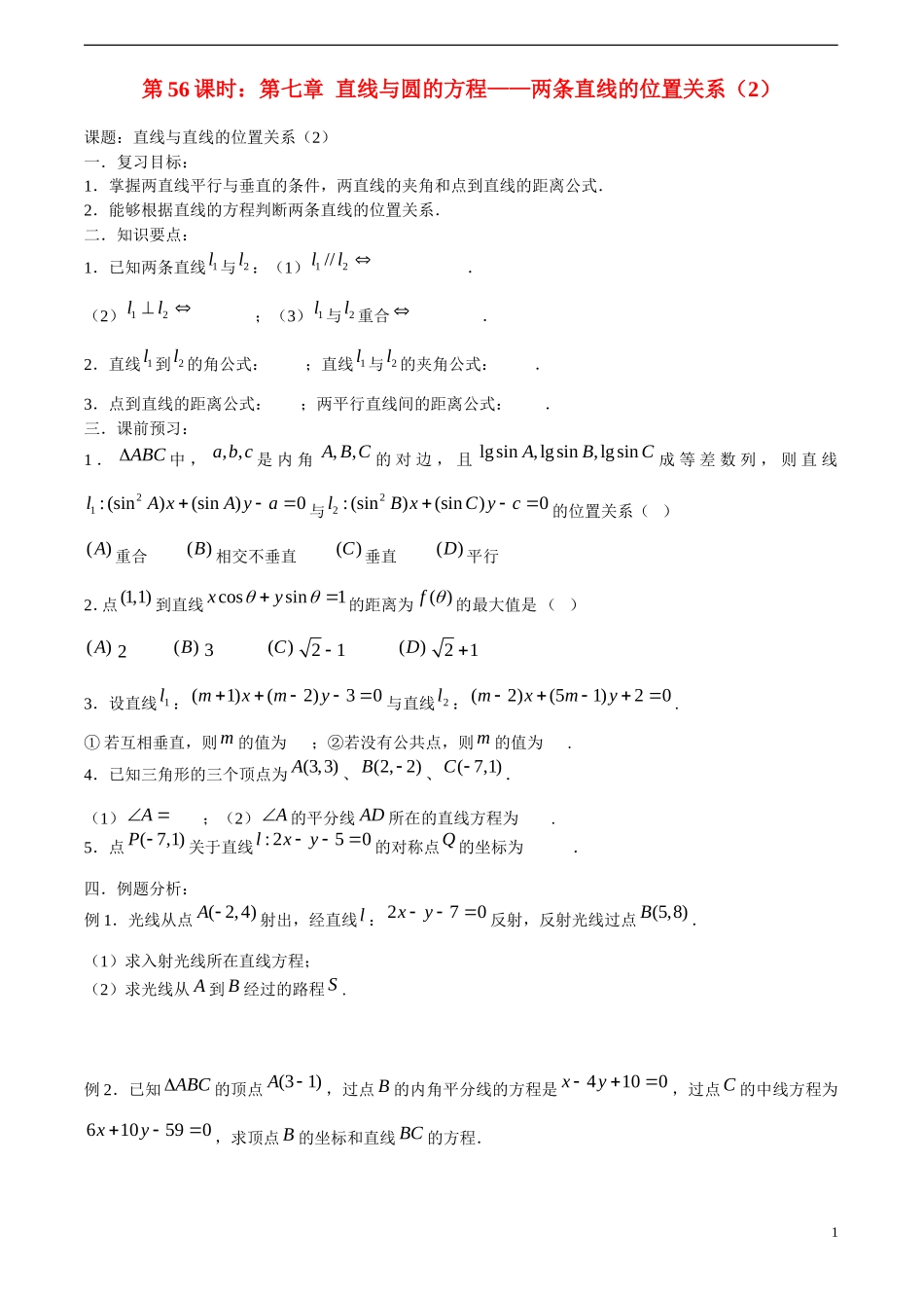 高考数学一轮复习必备 第56课时 第七章 直线与圆的方程-两条直线的位置关系（2）_第1页
