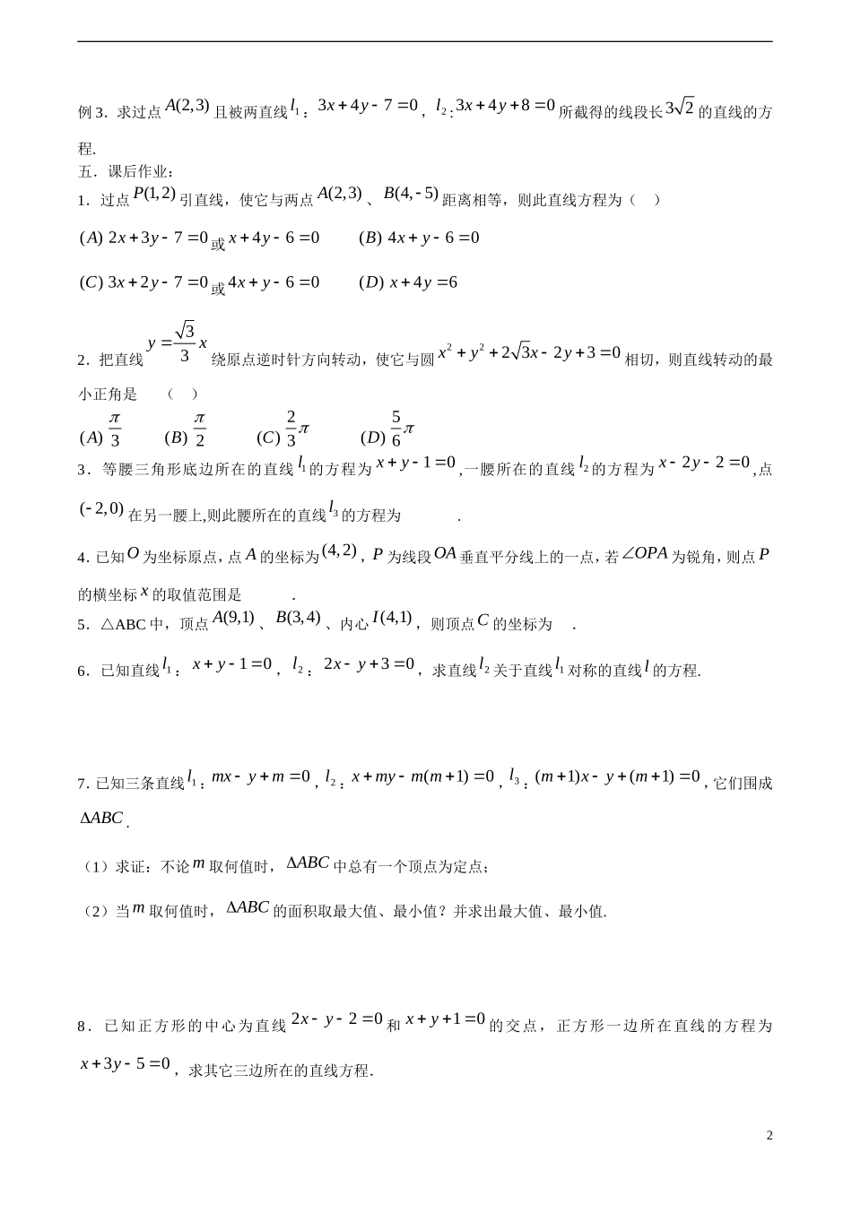 高考数学一轮复习必备 第56课时 第七章 直线与圆的方程-两条直线的位置关系（2）_第2页