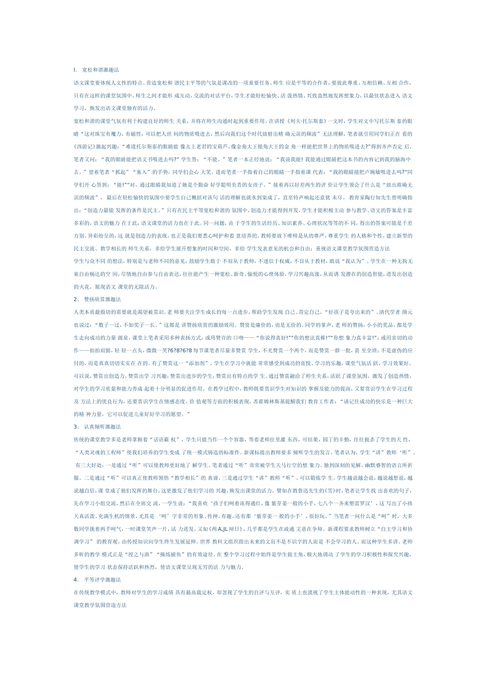 如何营造轻松的语文课堂氛围_第1页