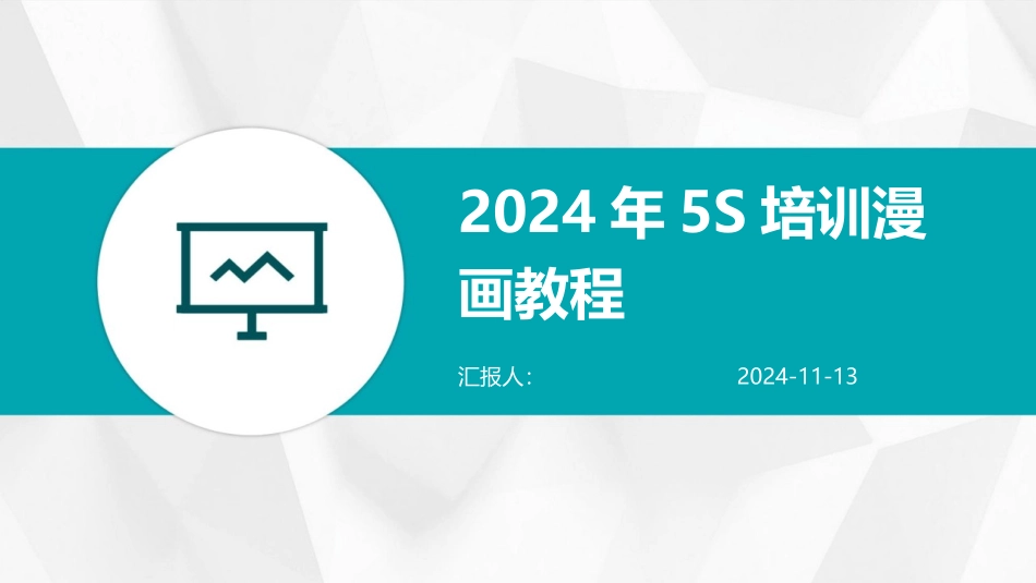 2024年5S培训漫画教程_第1页