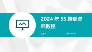 2024年5S培训漫画教程
