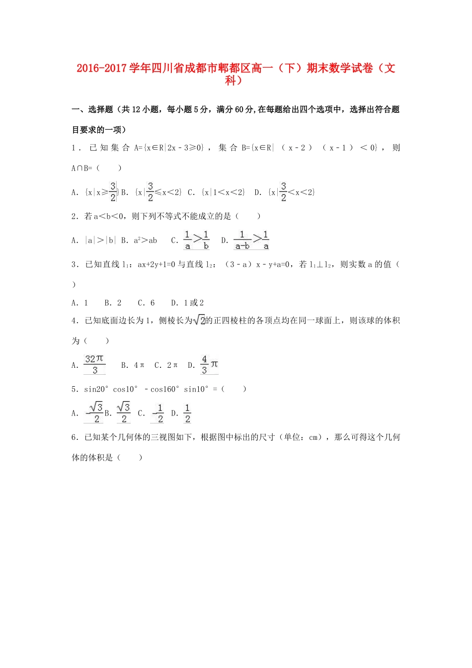 四川省成都市郫都区高一数学下学期期末试卷 文（含解析）-人教版高一全册数学试题_第1页