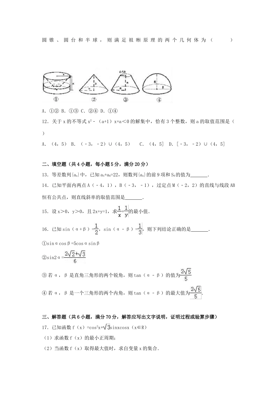 四川省成都市郫都区高一数学下学期期末试卷 文（含解析）-人教版高一全册数学试题_第3页