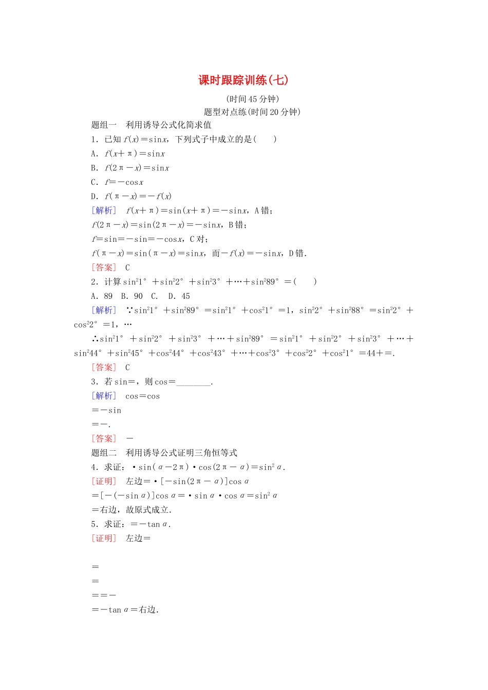 高中数学 课时跟踪训练7 三角函数的诱导公式（第二课时） 新人教A版必修4-新人教A版高一必修4数学试题_第1页