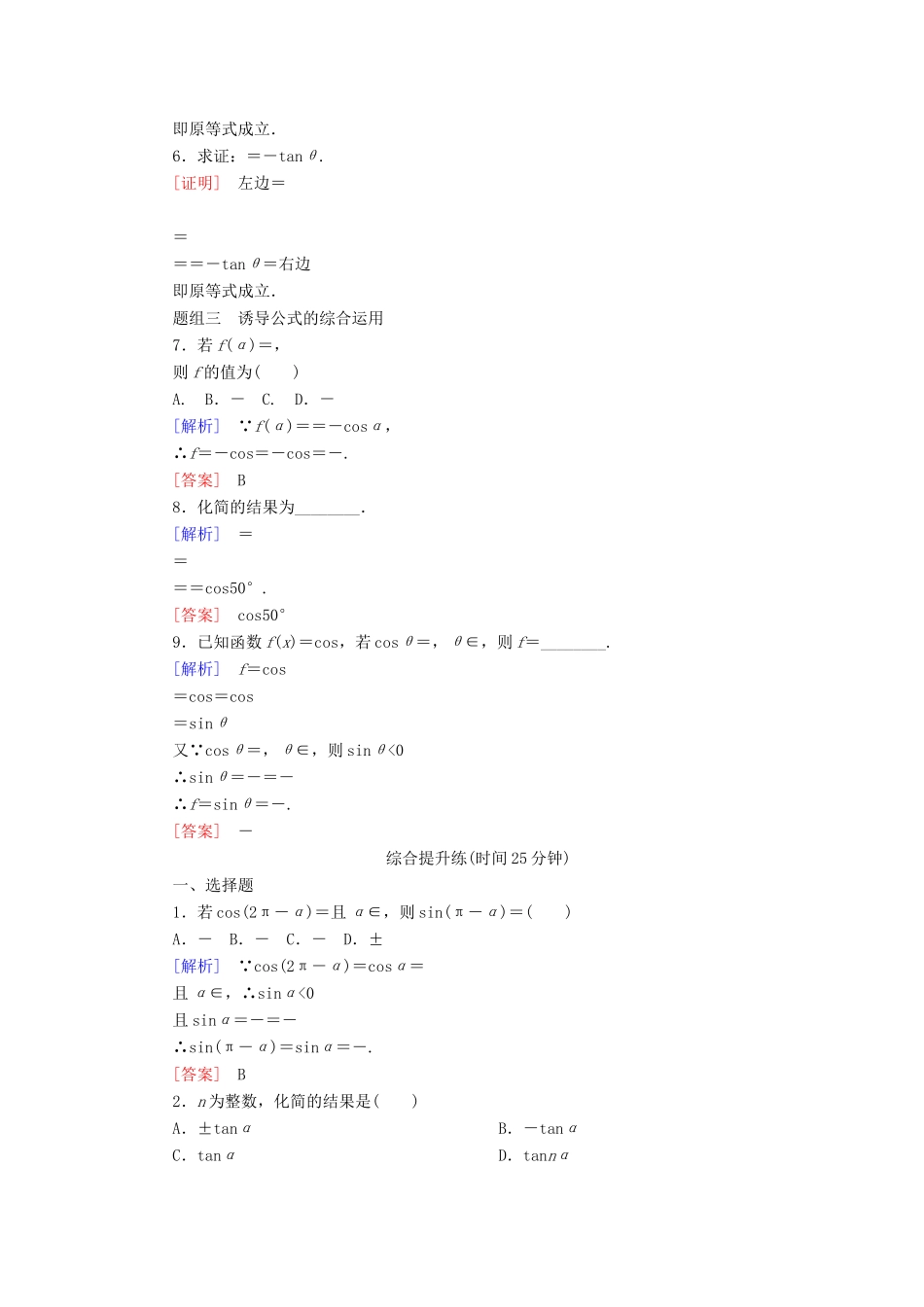 高中数学 课时跟踪训练7 三角函数的诱导公式（第二课时） 新人教A版必修4-新人教A版高一必修4数学试题_第2页