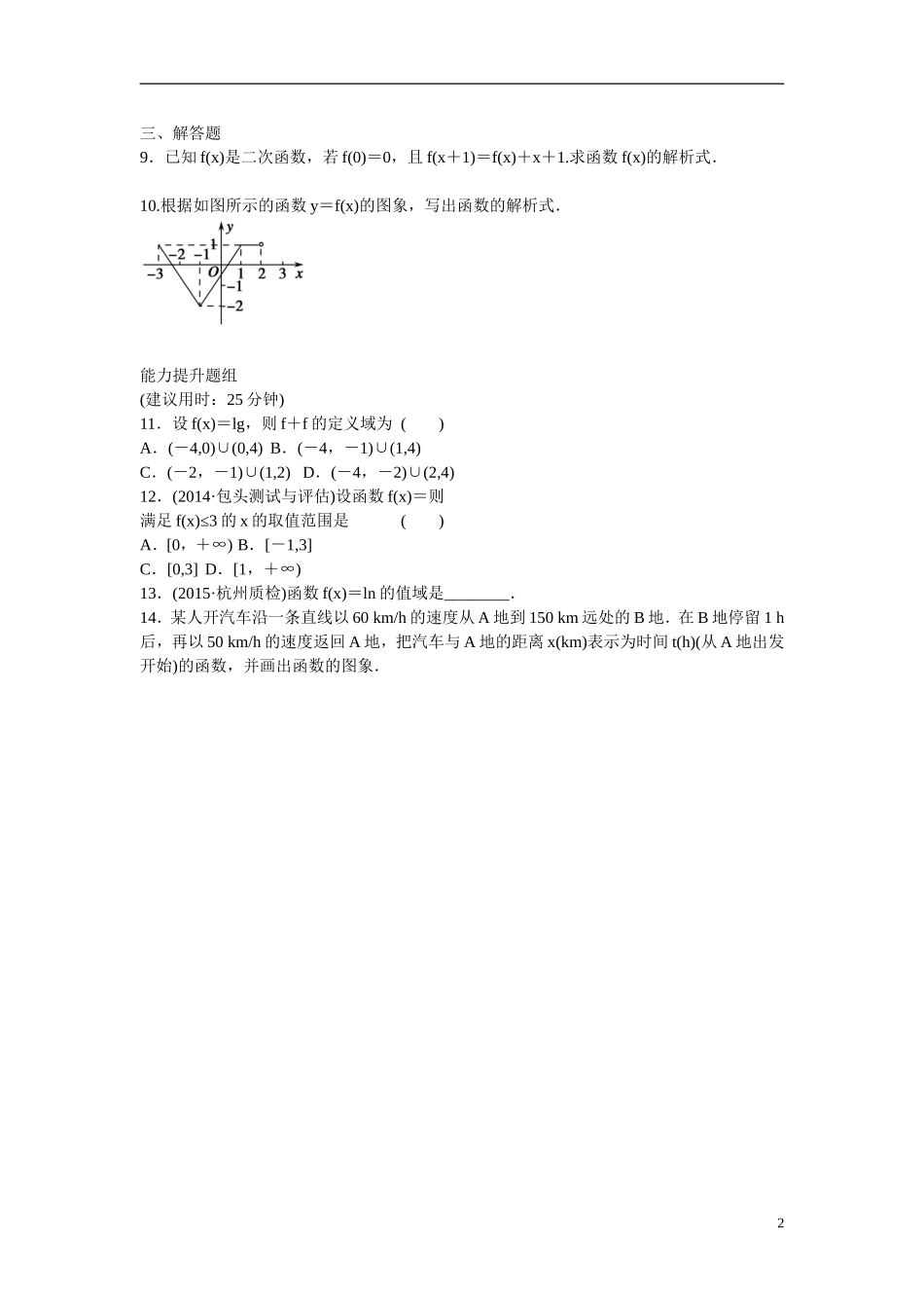 高考数学 第二章 第1讲 函数及其表示练习 理 新人教A版_第2页