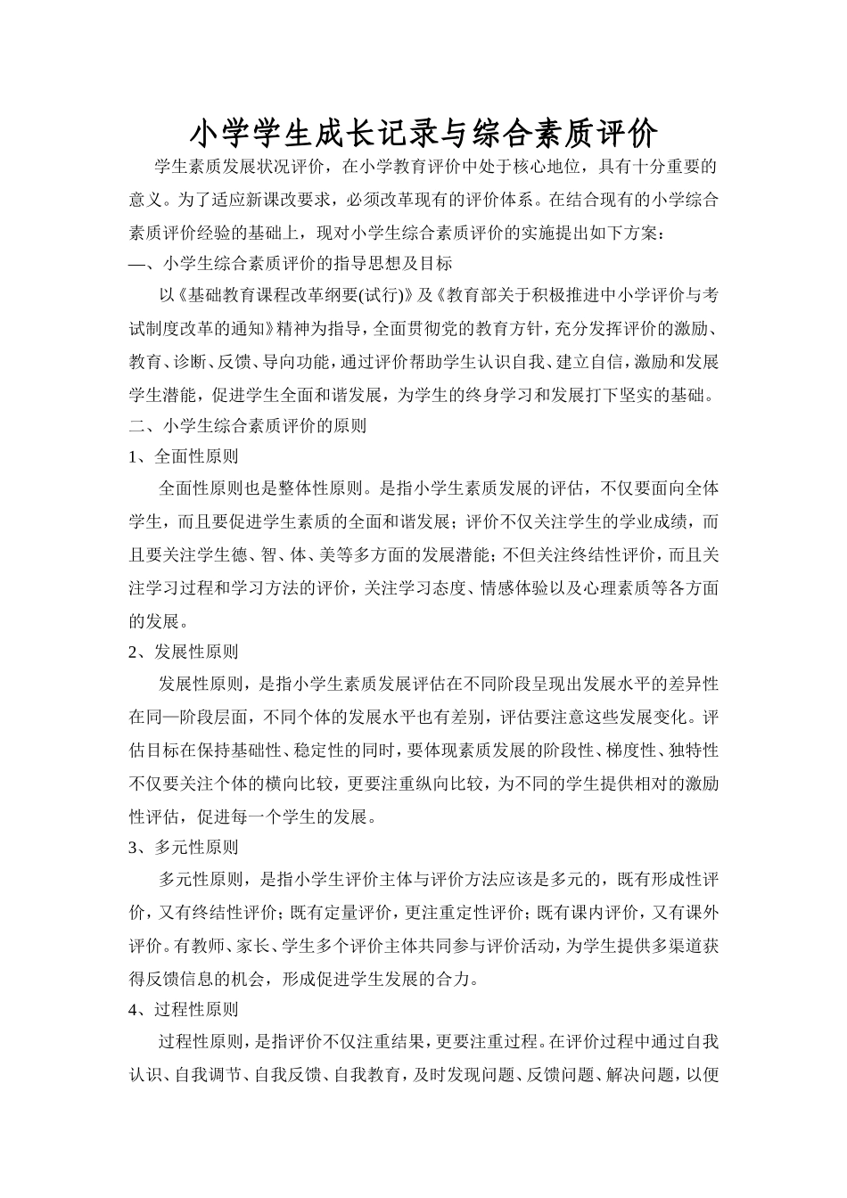 小学数学成长记录方案_第1页