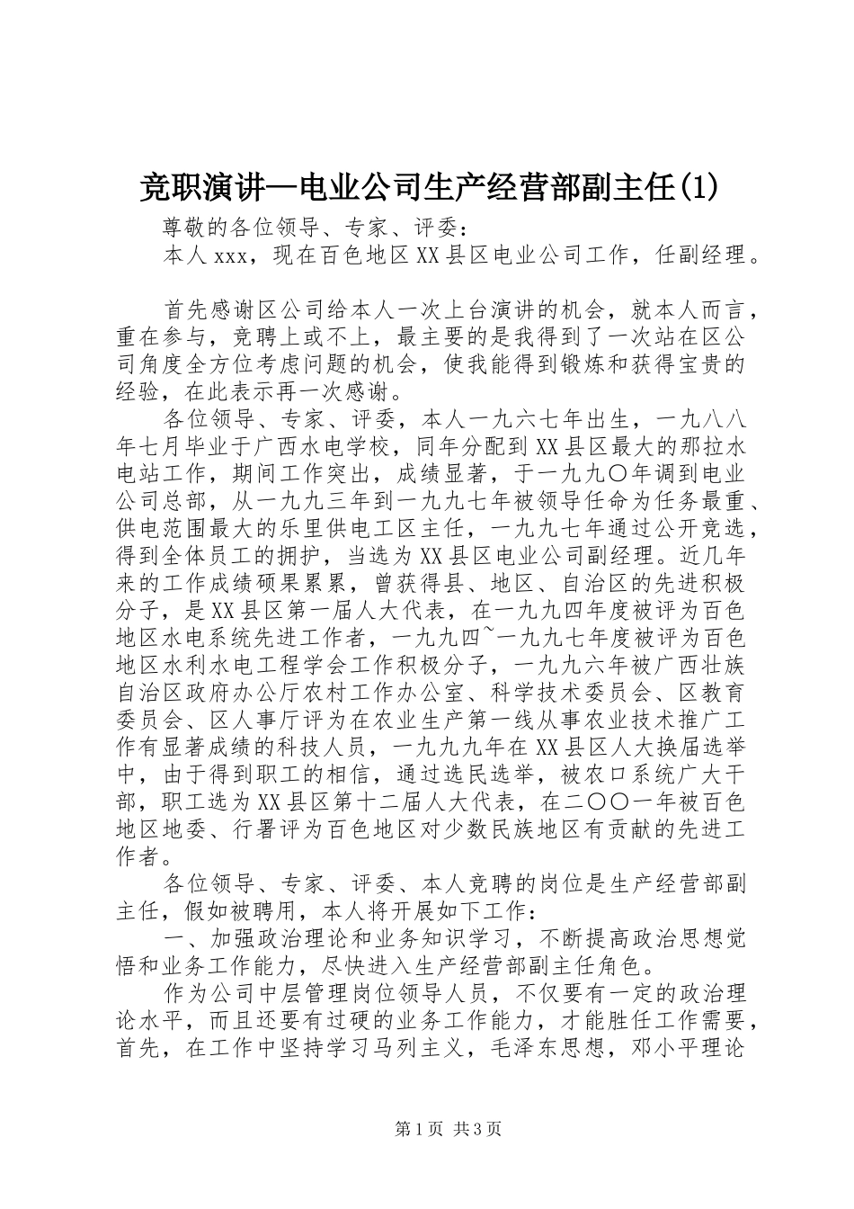 竞职演讲稿—电业公司生产经营部副主任(1)_第1页