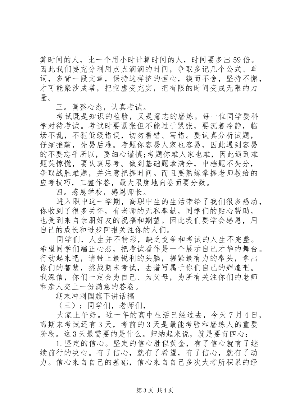 期末冲刺国旗下讲话发言稿_第3页