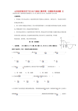 山东省济南市历下区高三数学第一次模拟考试试题 文-人教版高三全册数学试题