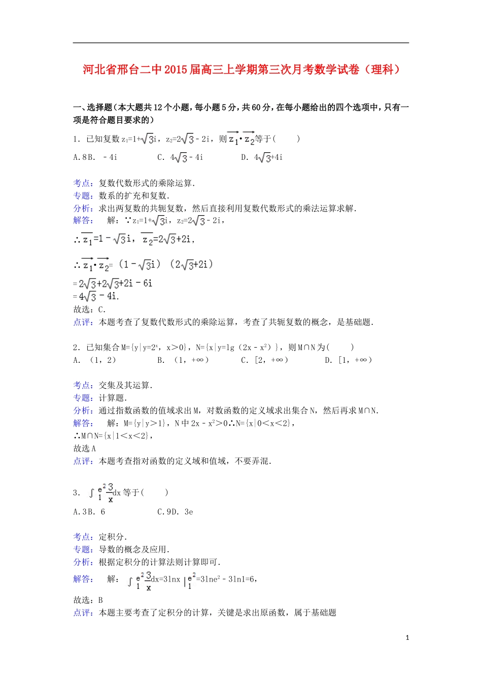 河北省邢台二中高三数学上学期第三次月考试卷 理（含解析）-人教版高三全册数学试题_第1页