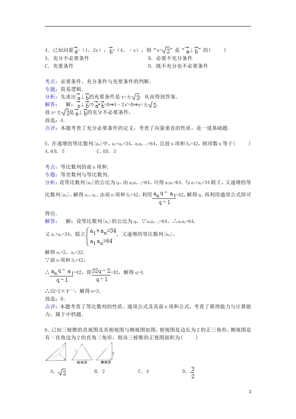 河北省邢台二中高三数学上学期第三次月考试卷 理（含解析）-人教版高三全册数学试题_第2页
