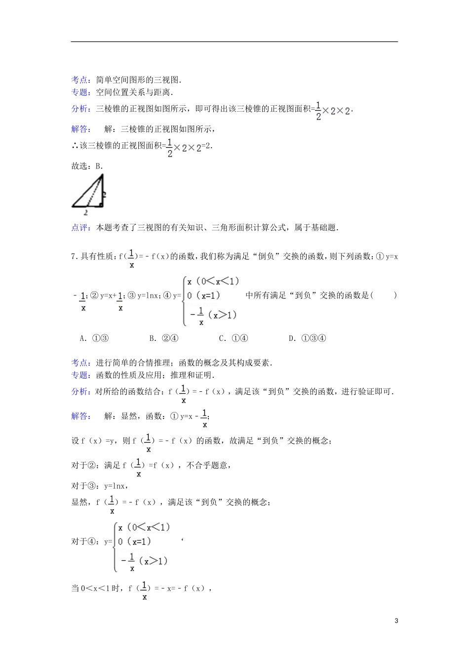 河北省邢台二中高三数学上学期第三次月考试卷 理（含解析）-人教版高三全册数学试题_第3页