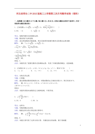 河北省邢台二中高三数学上学期第三次月考试卷 理（含解析）-人教版高三全册数学试题