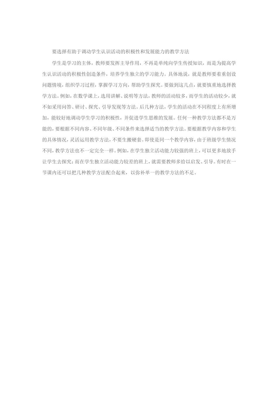 要选择有助于调动学生认识活动的积极性和发展能力的教学方法_第1页