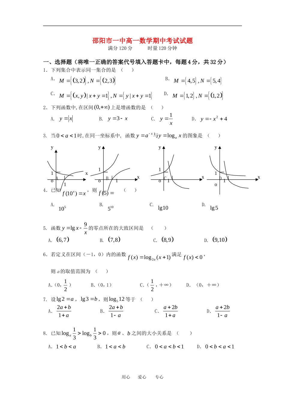 湖南省邵阳市一中高一数学期中考试试题人教版必修一_第1页