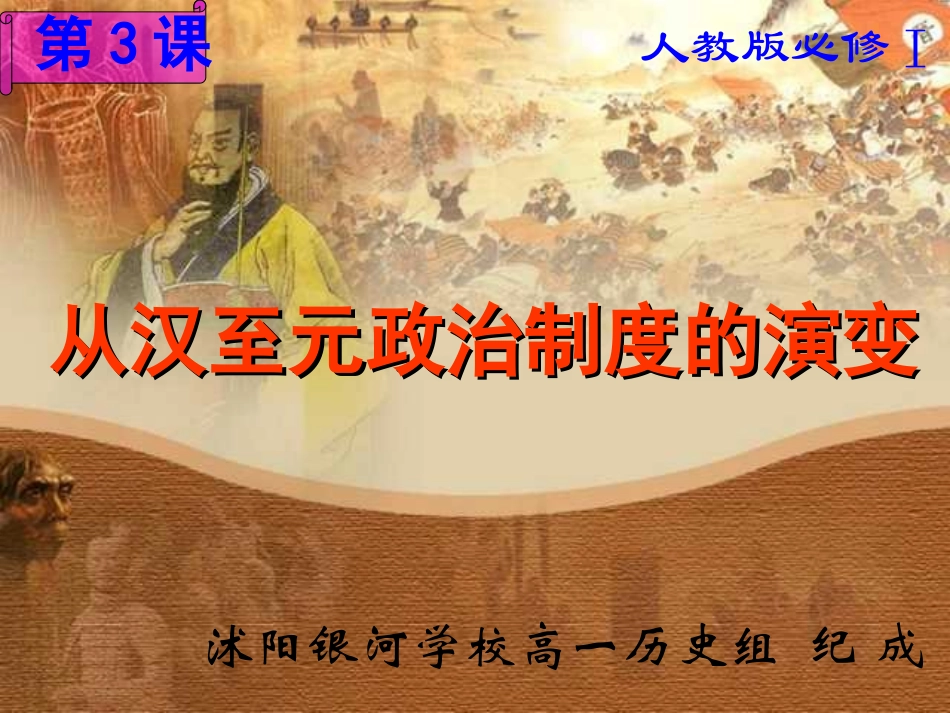 新人教版2012高一历史必修1课件：第3课从汉至元政治制度的演变_第1页