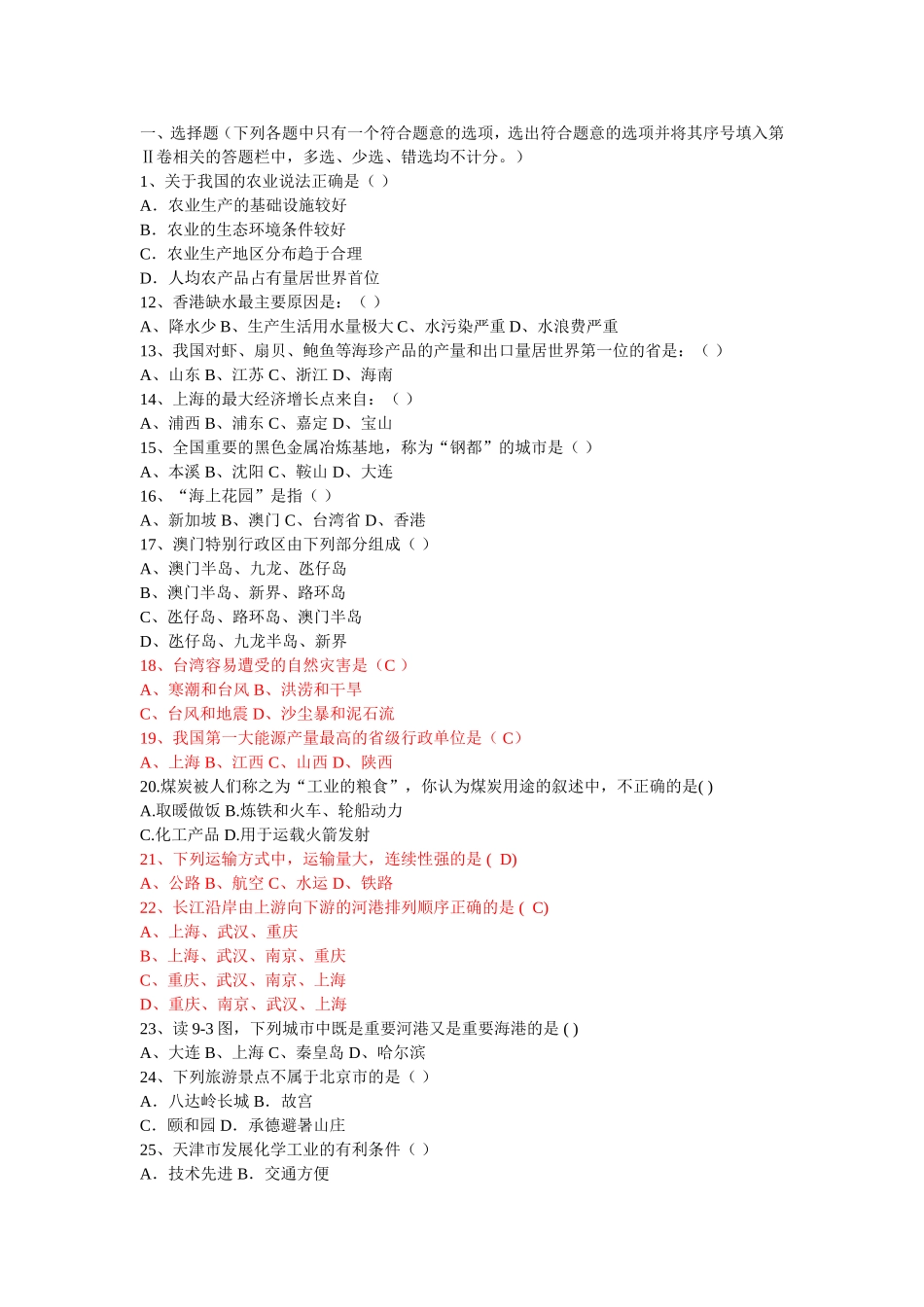 中国地理知识竞赛题_第1页