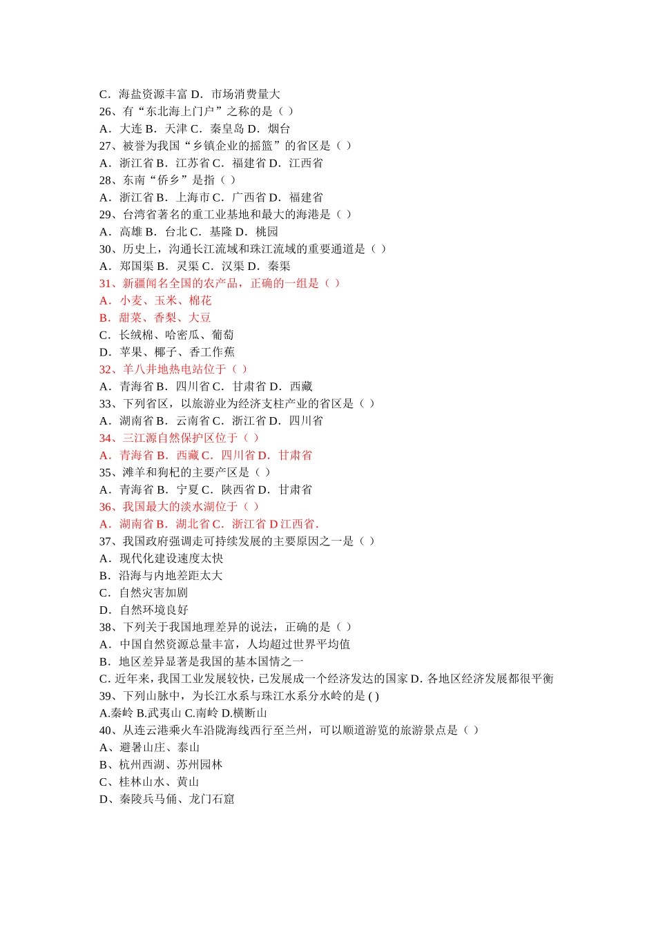 中国地理知识竞赛题_第2页