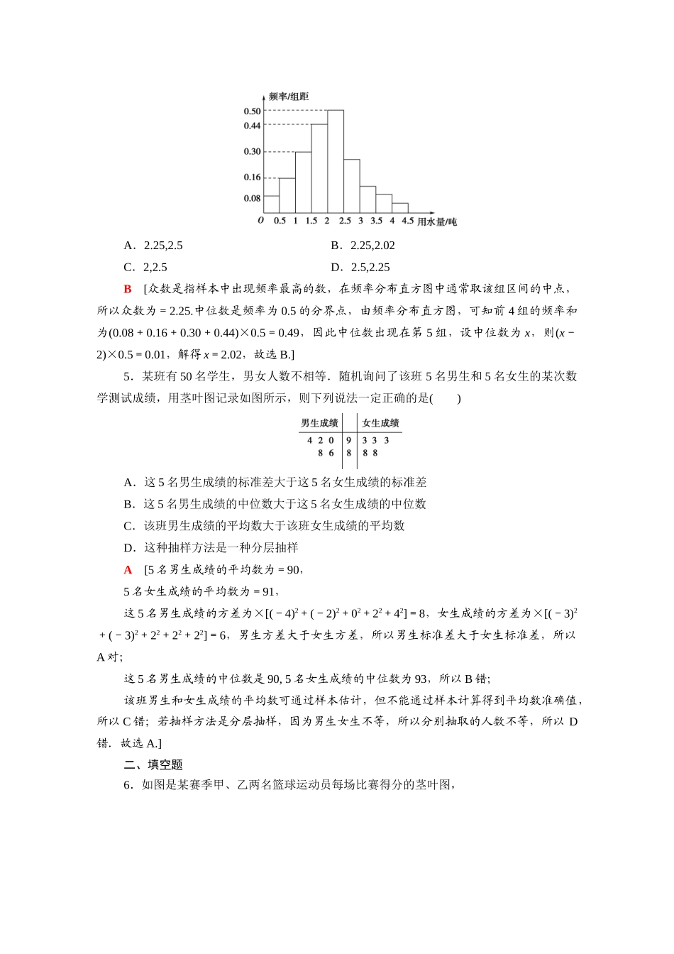 高中数学 第二章 统计 2.2.2 用样本的数字特征估计总体的数字特征课时分层作业（含解析）新人教A版必修3-新人教A版高一必修3数学试题_第2页