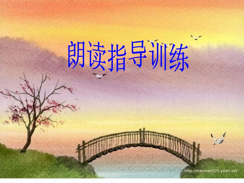 朗读指导及训练_第1页