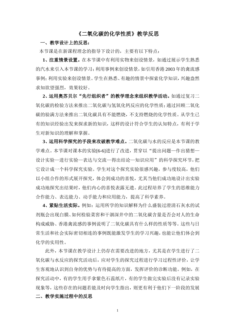 《二氧化碳的化学性质》教学反思_第1页