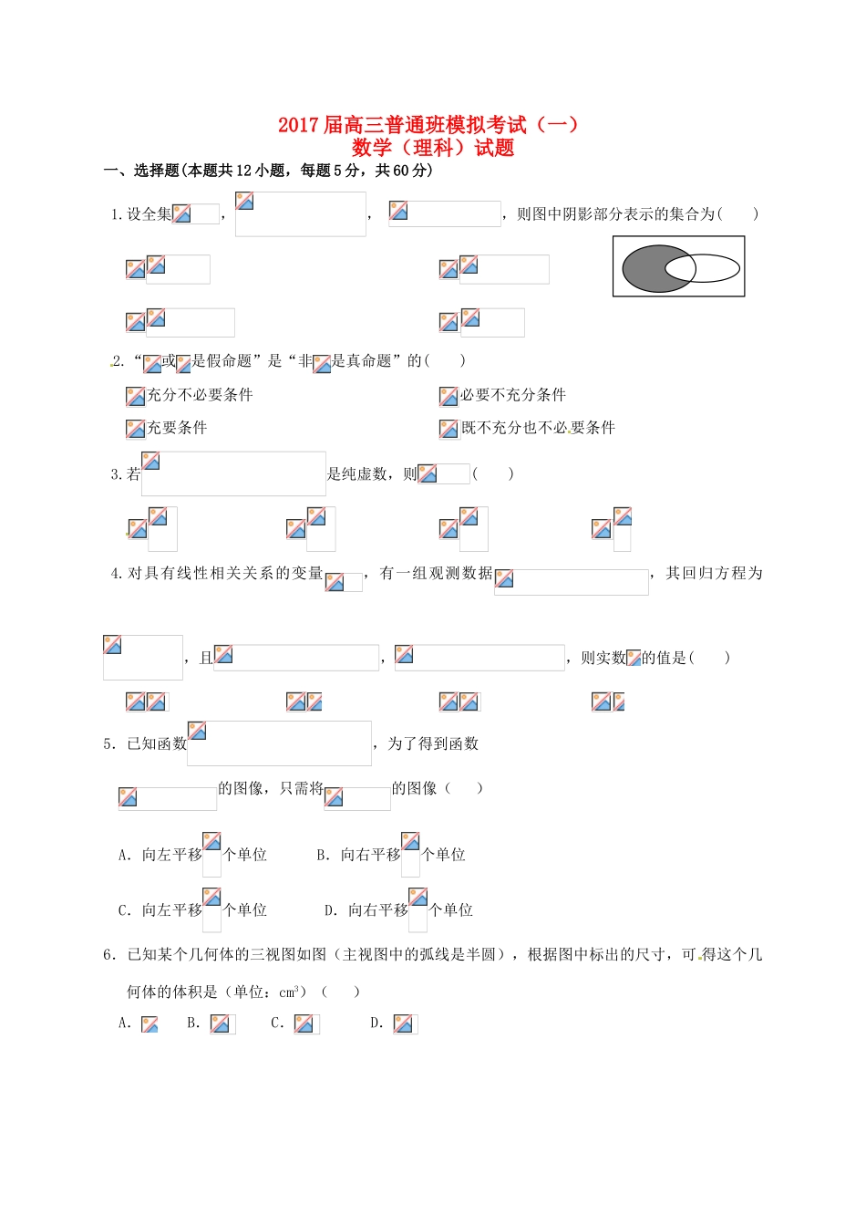 陕西省黄陵县高考数学下学期考前模拟试题（一）（普通班）理-人教版高三全册数学试题_第1页
