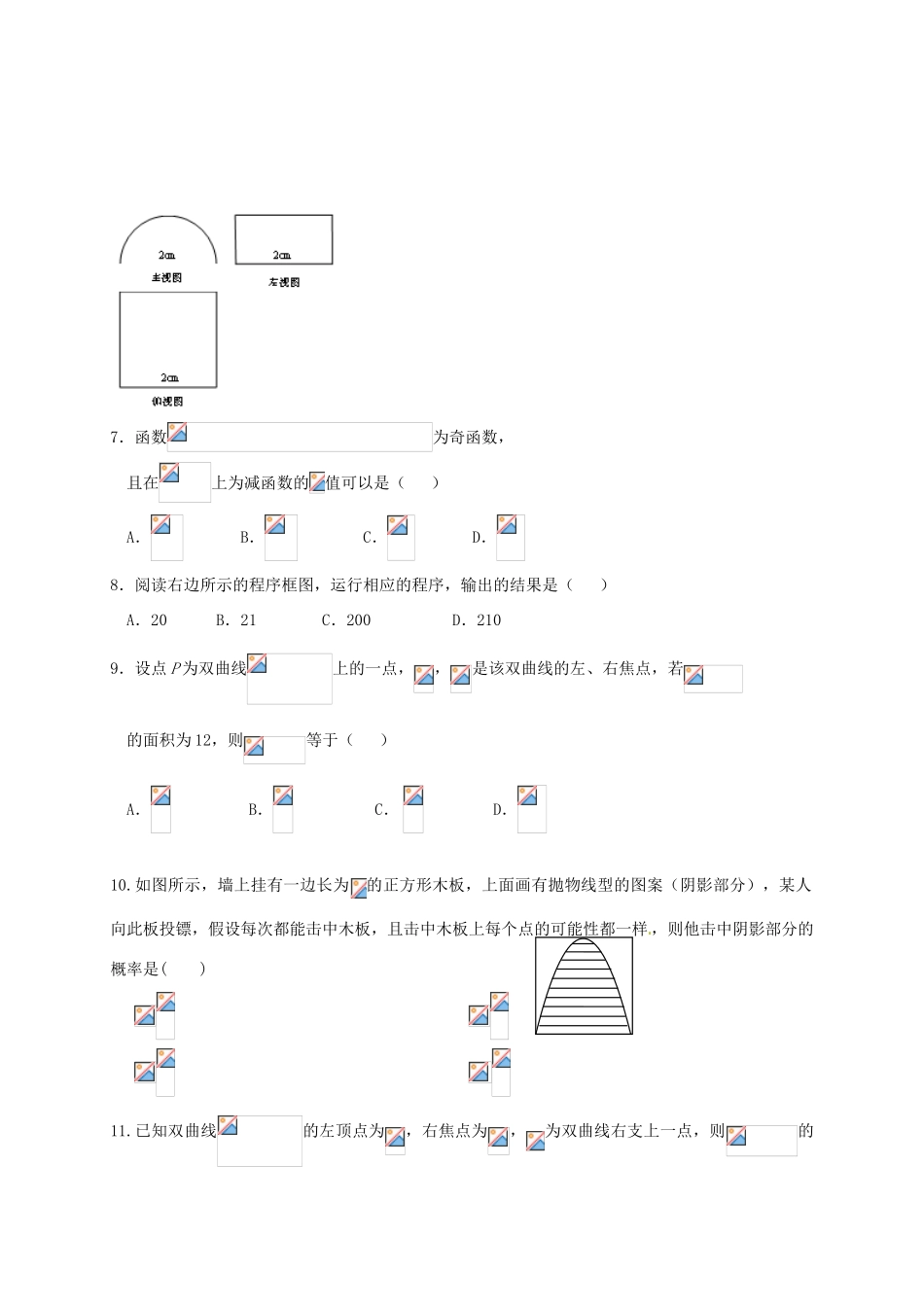 陕西省黄陵县高考数学下学期考前模拟试题（一）（普通班）理-人教版高三全册数学试题_第2页