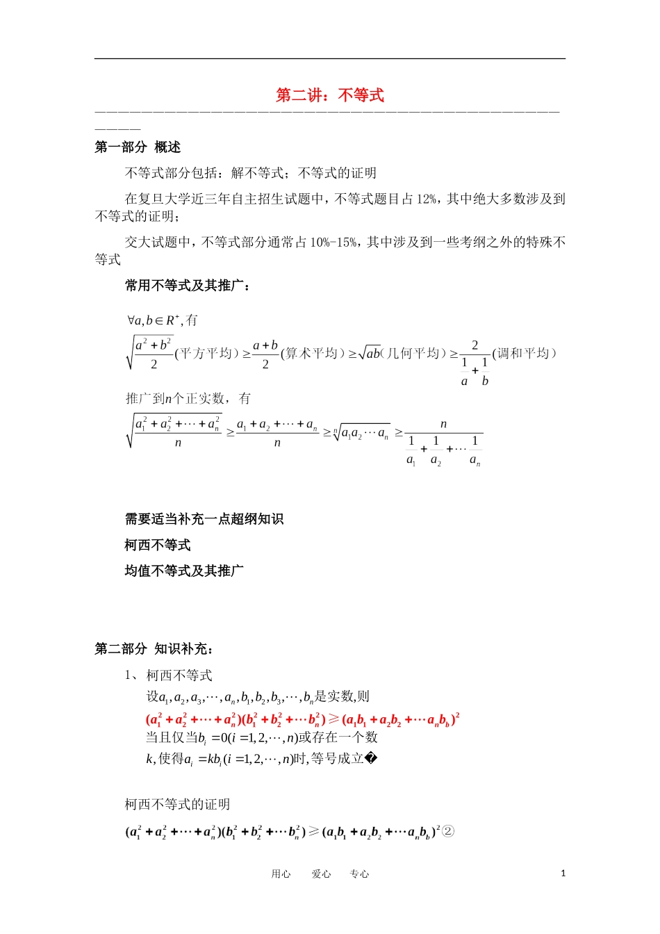 上海市华师大二附中自主招生高考数学应试辅导第2讲 不等式（1）_第1页