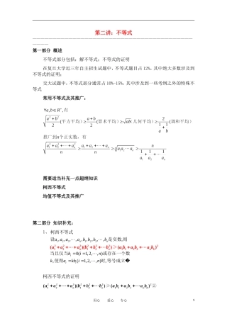 上海市华师大二附中自主招生高考数学应试辅导第2讲 不等式（1）
