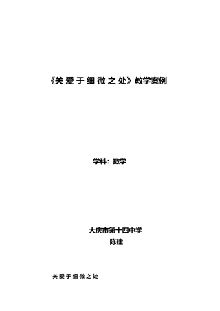 [教学案例]关爱于细微之处