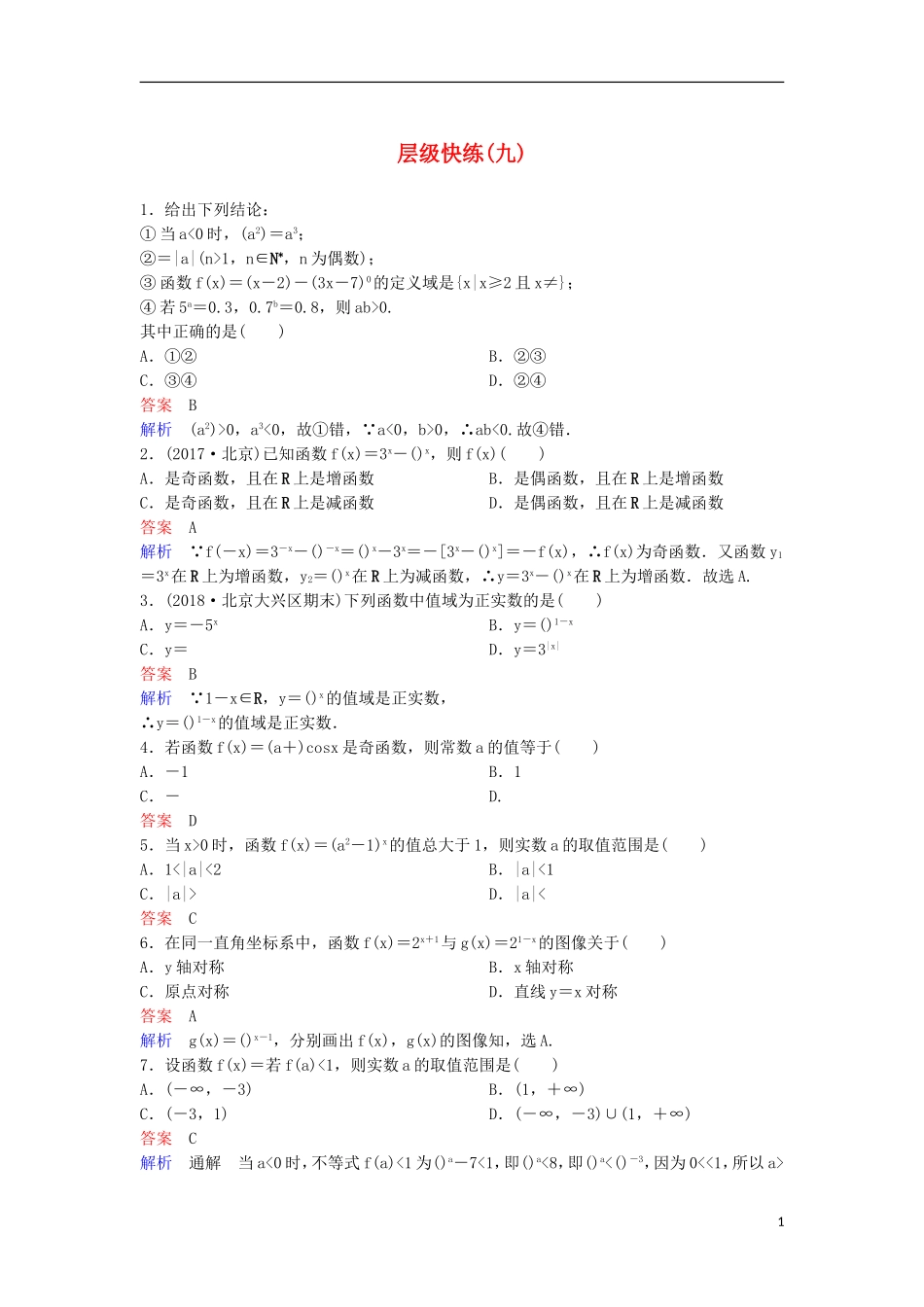 高考数学一轮复习 第二章 函数与基本初等函数层级快练9 文-人教版高三全册数学试题_第1页