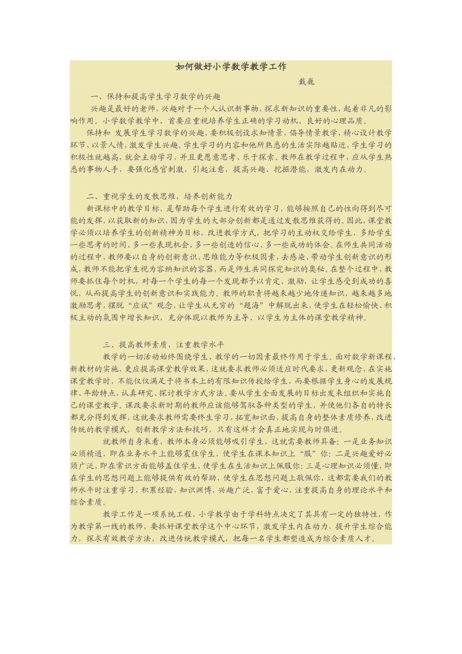 如何做好小学数学教学工作_第1页