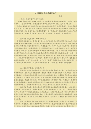 如何做好小学数学教学工作