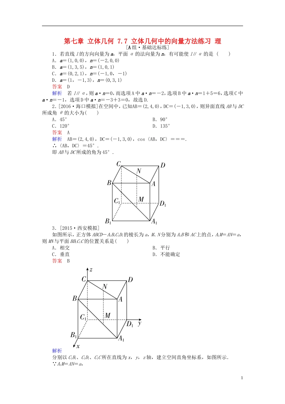 高考数学一轮复习 第七章 立体几何 7.7 立体几何中的向量方法练习 理-人教版高三全册数学试题_第1页