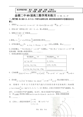 金湖二中09届高三数学周末练习（5）