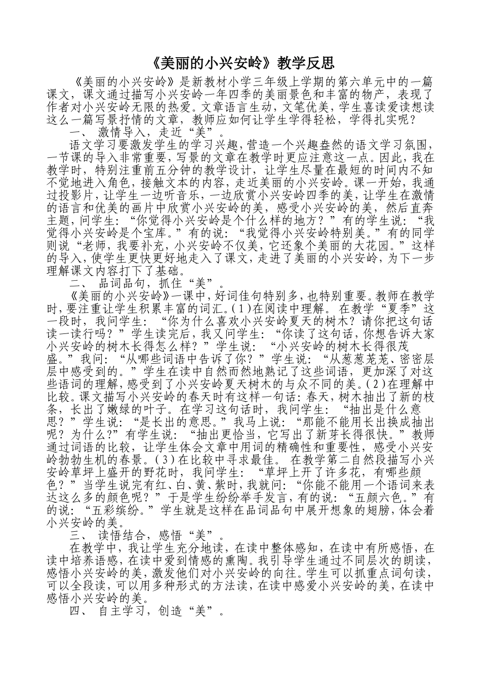 《美丽的小兴安岭》教学反思_第1页