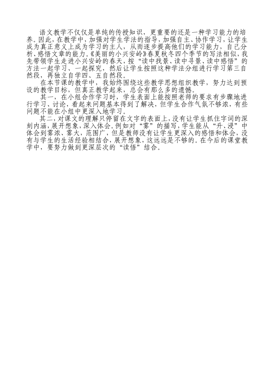 《美丽的小兴安岭》教学反思_第2页